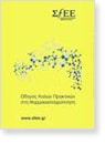 odigos_kalwn_praktikws_sth_farmakoepagripnisi