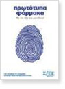 triptixo_prototipa_farmaka_me_thn_axia_tou_monadikou