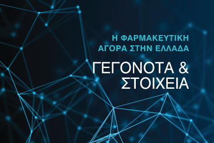 Γεγονότα και Στοιχεία