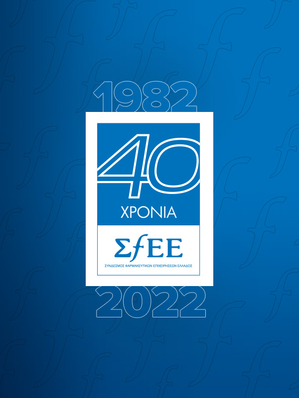 40 ΧΡΟΝΙΑ ΣfΕΕ