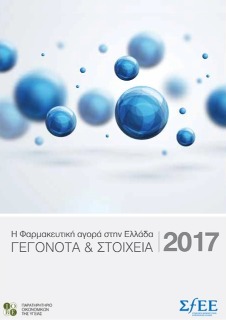 Γεγονότα & Στοιχεία 2017