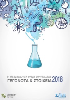 Γεγονότα & Στοιχεία 2018