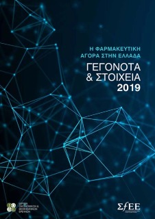 Γεγονότα & Στοιχεία 2019