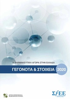 Γεγονότα & Στοιχεία 2020