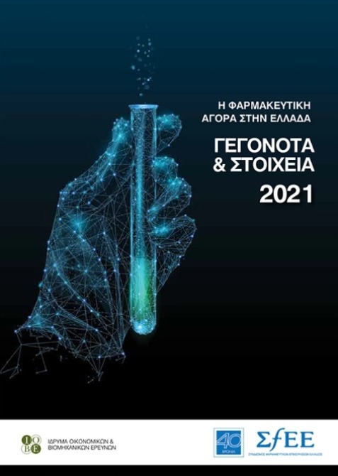 Γεγονότα & Στοιχεία 2021