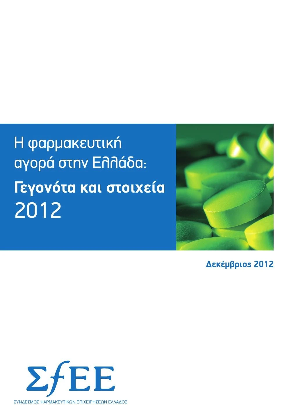 Γεγονότα & Στοιχεία 2012