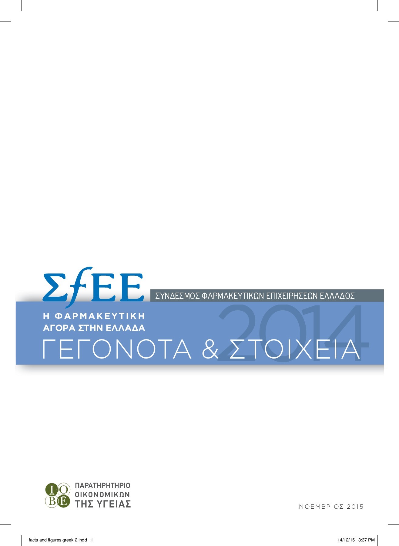 Γεγονότα & Στοιχεία 2014