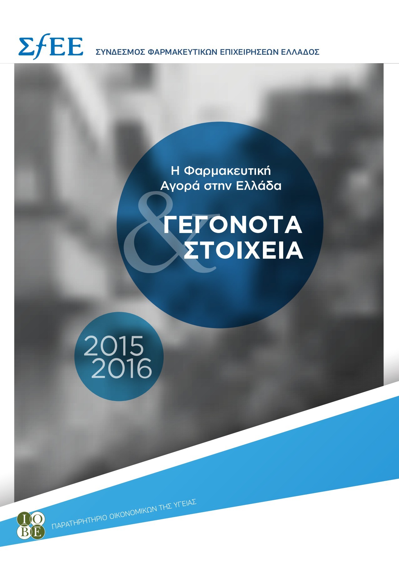 Γεγονότα & Στοιχεία 2015-2016