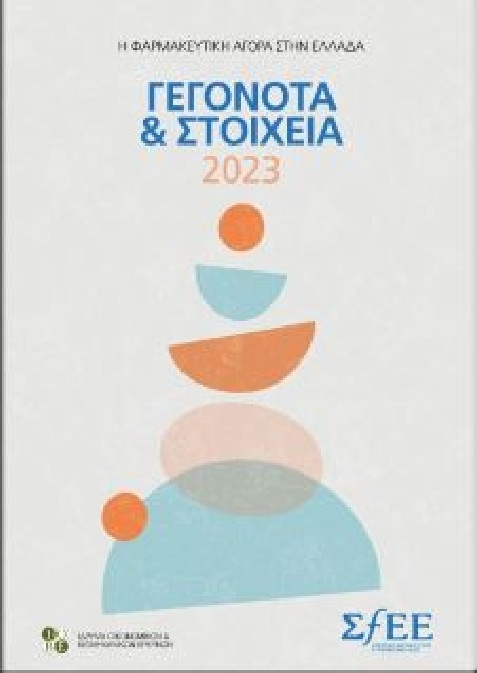 Γεγονότα & Στοιχεία 2023