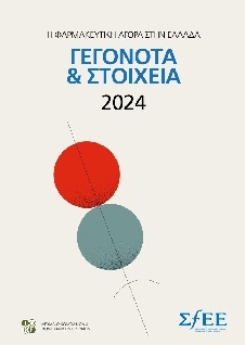ΓΕΓΟΝΟΤΑ & ΣΤΟΙΧΕΙΑ
