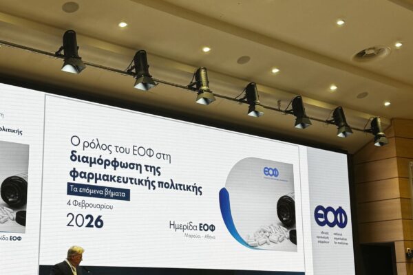 Ημερίδα ΕΟΦ για τον ρόλο του Οργανισμού στη διαμόρφωση της Φαρμακευτικής Πολιτικής