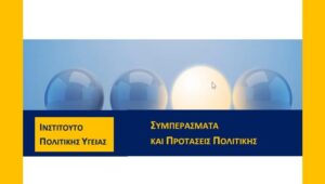 1ο ΣΦΕΕ Patient Think Tank Summit: Προς ένα ανθεκτικό και δίκαιο σύστημα υγείας με επίκεντρο τον ασθενή